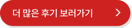 더 많은 후기 보러가기
