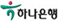 하나은행